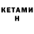 КЕТАМИН ketamine Sora H